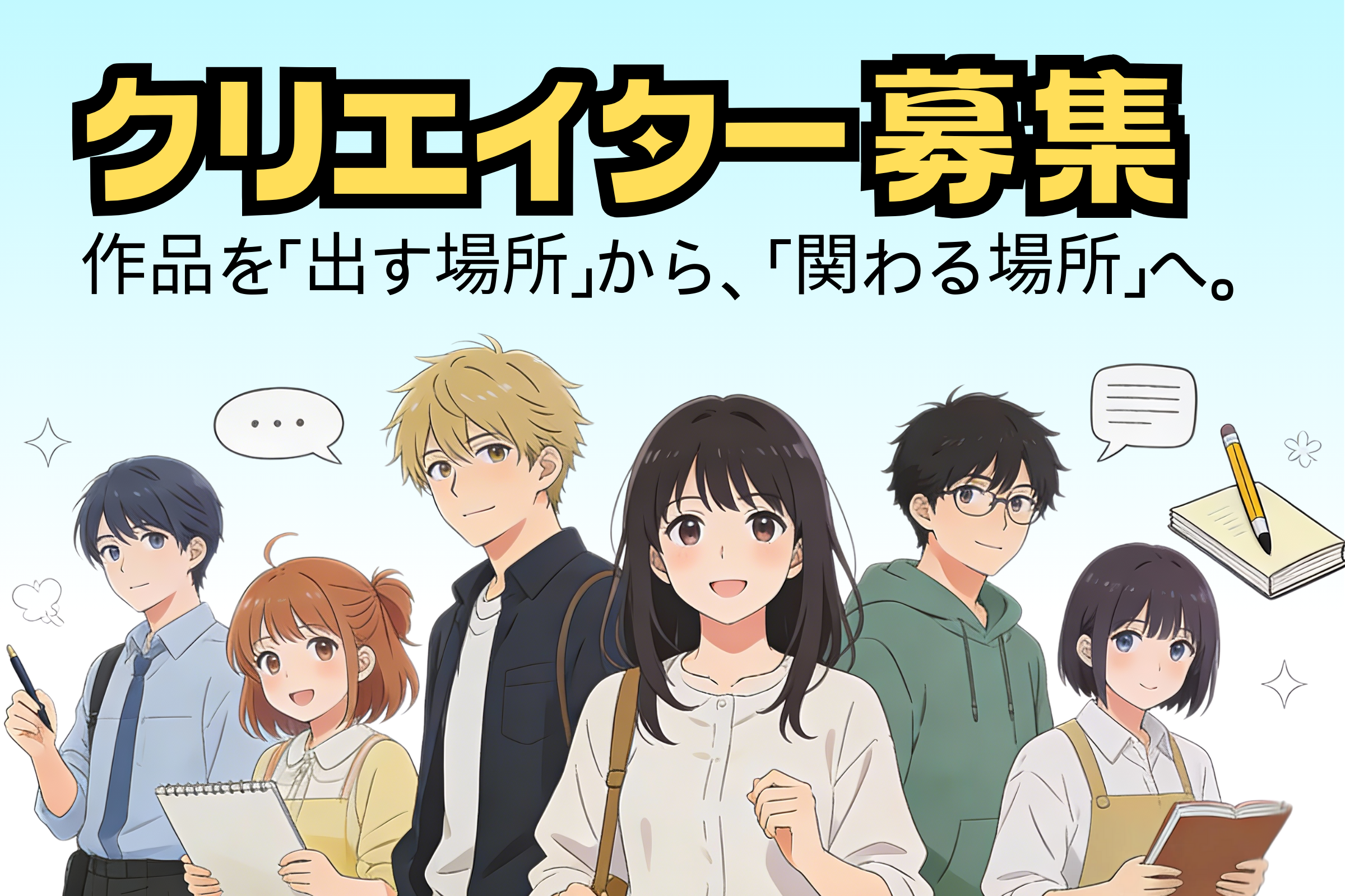 クリエイター募集